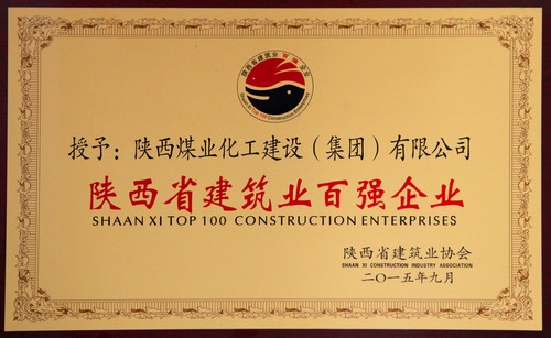 陜西省建筑業(yè)百?gòu)?qiáng)企業(yè)、先進(jìn)企業(yè)