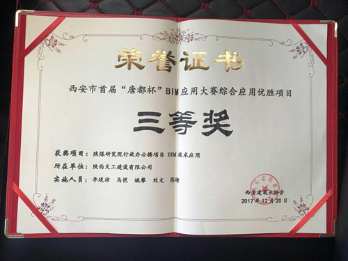 天工公司陜煤研究院行政辦公樓項目BIM技術(shù)應(yīng)用榮獲首屆“唐都杯”BIM應(yīng)用大賽三等獎