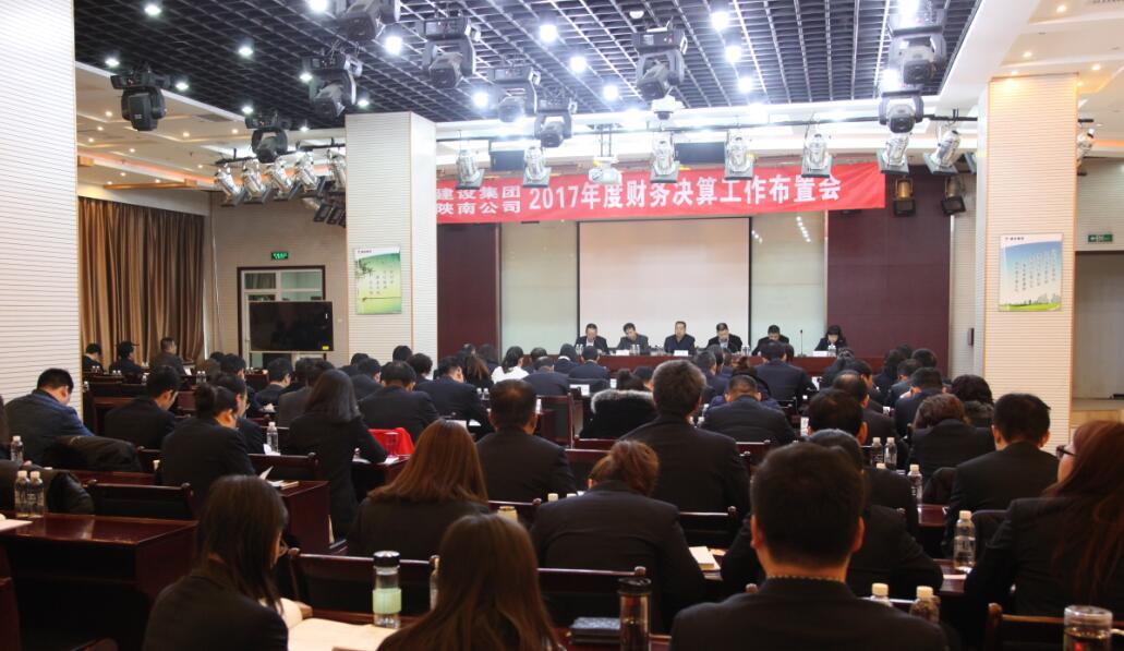 建設(shè)集團、陜南公司召開2017年度財務(wù)決算工作布置會