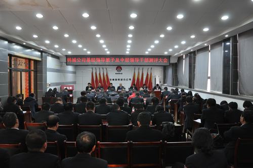 韓城分公司嚴(yán)格中層領(lǐng)導(dǎo)干部考核強化干部隊伍建設(shè)