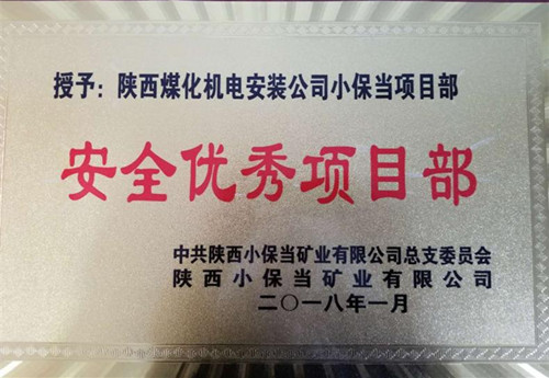 機電安裝公司小保當(dāng)項目部:再獲業(yè)主“安全優(yōu)秀項目部”榮譽