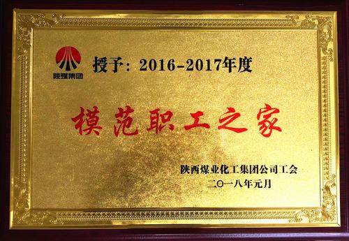 韓城分公司喜獲陜煤集團(tuán)“模范職工之家”榮譽(yù)稱號
