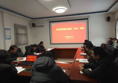 設(shè)備租賃中心迅速傳達(dá)建設(shè)集團(tuán)公司“五會”精神