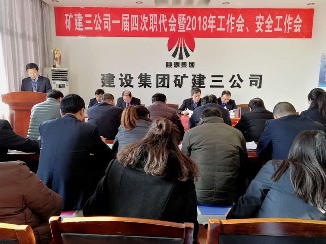 礦建三公司召開一屆四次職代會(huì)暨2018年工作會(huì)、安全工作會(huì)