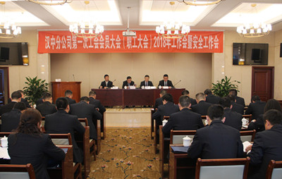 漢中分公司召開第一次工會會員（職工）大會、2018年工作會暨安全工作會