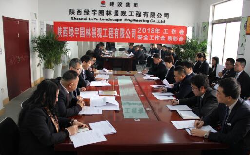 陜西綠宇園林公司召開職工大會暨工作會、安全工作會及表彰會