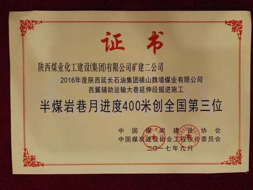 陜煤建設(shè)礦建二公司半煤巖巷工程施工以月進(jìn)度400米闖入全國前三