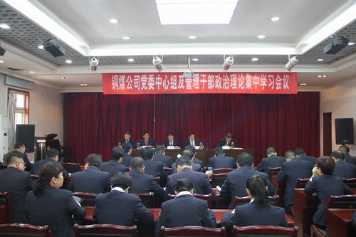 銅煤公司全面組織傳達(dá)建設(shè)集團(tuán)重要會(huì)議精神