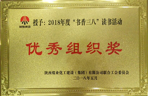 機電安裝公司榮獲陜煤建設“書香三八”讀書活動 多項獎勵