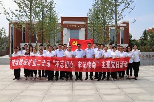 陜煤建設(shè)礦建二公司開(kāi)展“不忘初心 牢記使命”主題黨日活動(dòng)