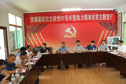 陜煤建設(shè)機(jī)關(guān)黨委開展慶祝建黨97周年暨“主題黨日+助力精準(zhǔn)扶貧”活動(dòng)