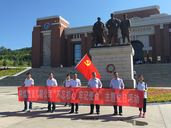 陜煤建設川耀公司 開展“不忘初心，牢記使命”主題黨日活動