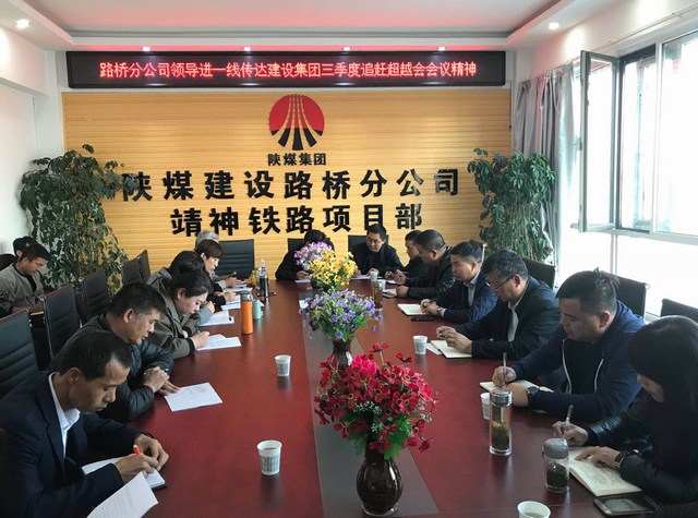 陜煤建設(shè)路橋分公司傳達(dá)學(xué)習(xí)建設(shè)集團(tuán)三季度重點(diǎn)會議精神