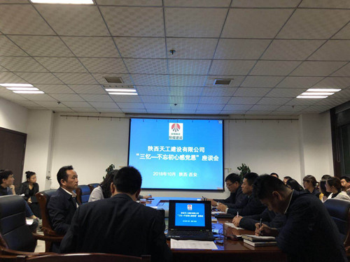 陜煤建設(shè)天工公司召開“三憶改革發(fā)展史 不忘初心感黨恩”座談會