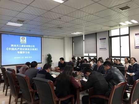 陜煤建設(shè)天工公司認(rèn)真組織學(xué)習(xí)《中國共產(chǎn)黨紀(jì)律處分條例》