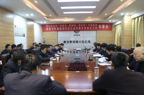 陜煤建設(shè)銅川公司召開“講政治、敢擔(dān)當(dāng)、改作風(fēng)” 專題教育暨集中開展違規(guī)收送禮金問題專項(xiàng)整治工作部署會(huì)