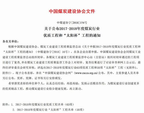 陜煤建設(shè)礦建二公司姚家埝回風(fēng)立井井筒工程獲煤炭行業(yè)優(yōu)質(zhì)工程和“太陽(yáng)杯”工程