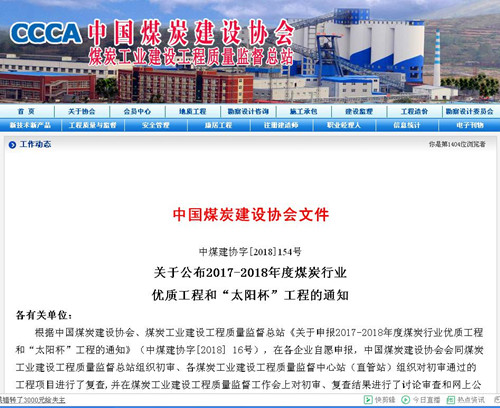 陜煤建設(shè)機(jī)電安裝公司再獲煤炭行業(yè)優(yōu)質(zhì)工程和“太陽(yáng)杯”