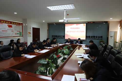 陜煤建設(shè)洗選煤運(yùn)營(yíng)公司召開(kāi)專題會(huì)議傳達(dá)學(xué)習(xí)貫徹陜煤集團(tuán)二屆三次職代會(huì)暨2019年工作會(huì)、安全工作會(huì)精神
