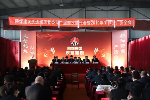 2019年陜煤建設(shè)洗選煤運營公司“五會”召開