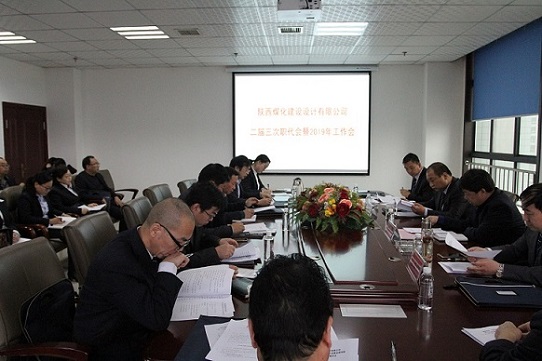 陜煤建設(shè)設(shè)計(jì)研究院召開二屆三次職工代表大會暨2019年工作會