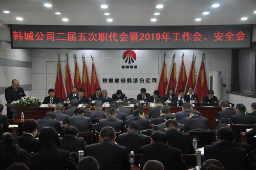 陜煤建設(shè)韓城分公司召開二屆五次職工代表大會(huì)暨2019年工作會(huì)、安全會(huì)