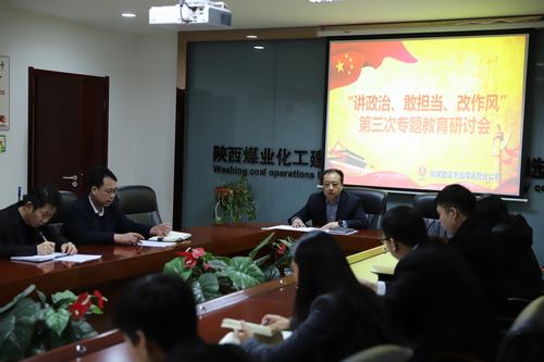 陜煤建設(shè)洗選煤運(yùn)營公司開展第三次“講政治、敢擔(dān)當(dāng)、改作風(fēng)”專題研討會
