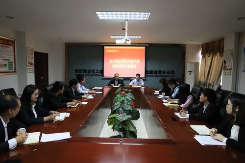 陜煤建設(shè)洗選煤運(yùn)營(yíng)公司認(rèn)真?zhèn)鬟_(dá)集團(tuán)2018年度中層干部述職考評(píng)大會(huì)精神