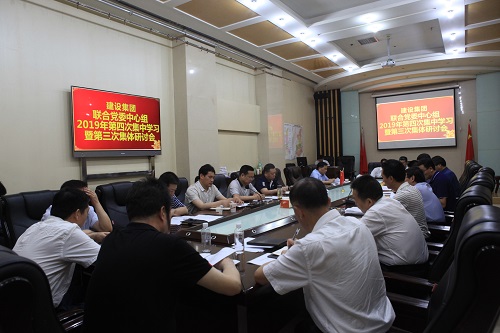 聯(lián)合黨委中心組召開2019年第三次集體研討會