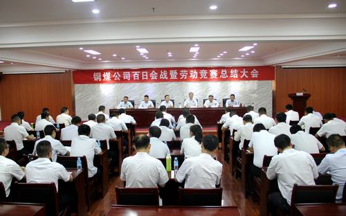 陜煤建設銅煤公司百日會戰(zhàn)暨勞動競賽總結大會勝利召開