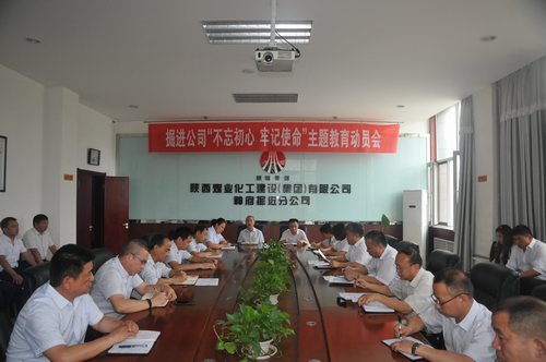 陜煤建設掘進公司：召開“不忘初心、牢記使命”動員大會
