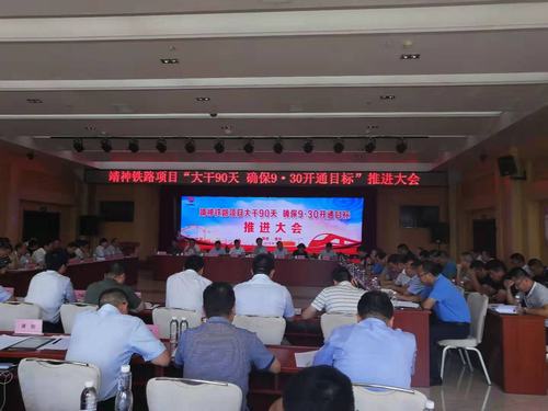 楊讓順參加靖神鐵路9.30開(kāi)通目標(biāo)推進(jìn)會(huì)