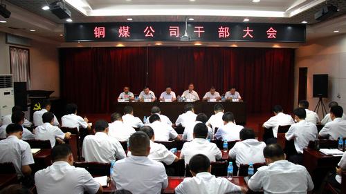 陜煤建設銅煤公司召開干部大會為下階段工作定調(diào)起步