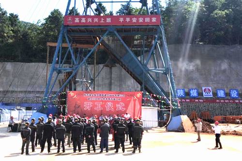 陜煤建設礦建二公司建莊項目部正式開工