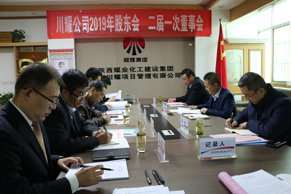 陜煤建設川耀公司召開2019年股東會暨二屆一次董事會