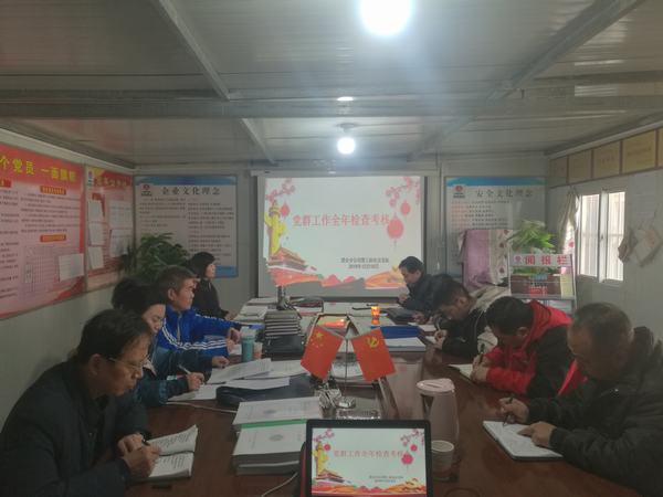 陜煤建設(shè)澄合分公司六項(xiàng)舉措檢驗(yàn)支部黨群工作質(zhì)量