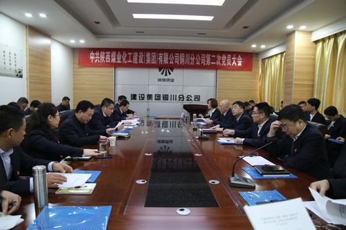 陜煤建設銅川分公司第二次黨員大會圓滿結(jié)束