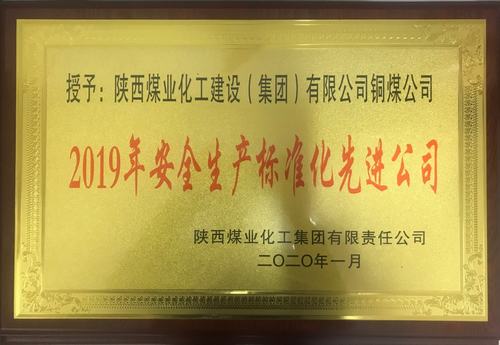 陜煤建設(shè)銅煤公司榮獲陜煤集團“2019年安全生產(chǎn)標(biāo)準(zhǔn)化先進公司”榮譽稱號