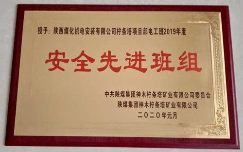 陜煤建設(shè)機電安裝公司:檸條塔項目部再獲殊榮