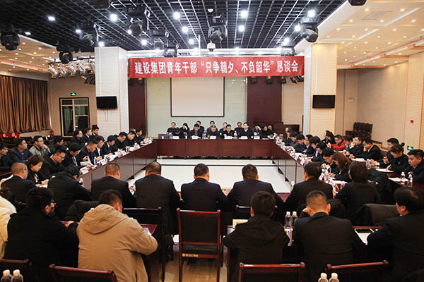 陜煤建設(shè)召開青年干部“只爭朝夕、不負韶華”懇談會