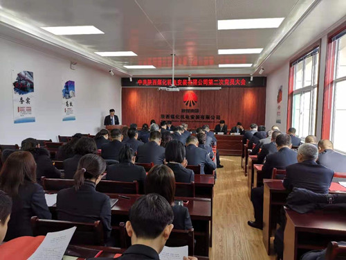 陜煤建設(shè)機(jī)電安裝公司順利召開(kāi)第二次黨員大會(huì)