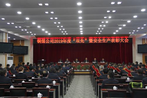 陜煤建設(shè)銅煤公司召開2019年度“雙先”暨安全生產(chǎn)表彰會