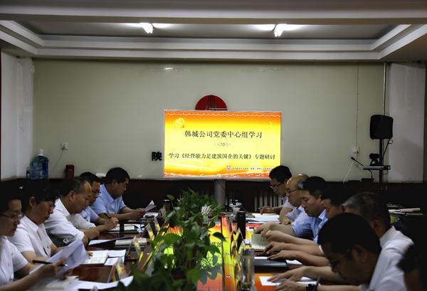 司正林蒞臨韓城分公司參加指導(dǎo)《經(jīng)營(yíng)能力是建筑國(guó)企的關(guān)鍵》專(zhuān)題研討會(huì)