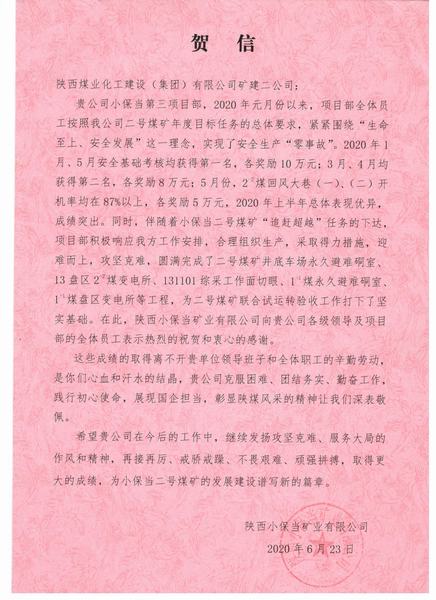 陜煤建設礦建二公司小保當項目部不辱使命再立新功