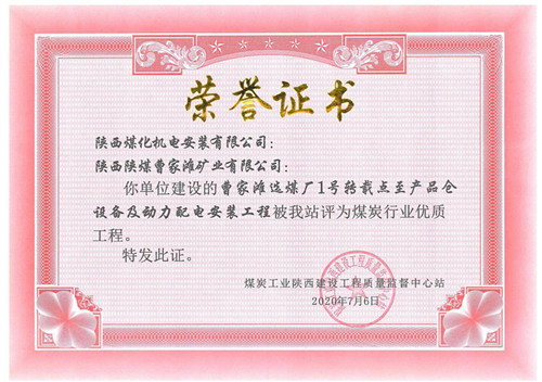 陜煤建設機電安裝公司承建的曹家灘礦篩分破碎車間設備安裝工程獲省優(yōu)質(zhì)工程