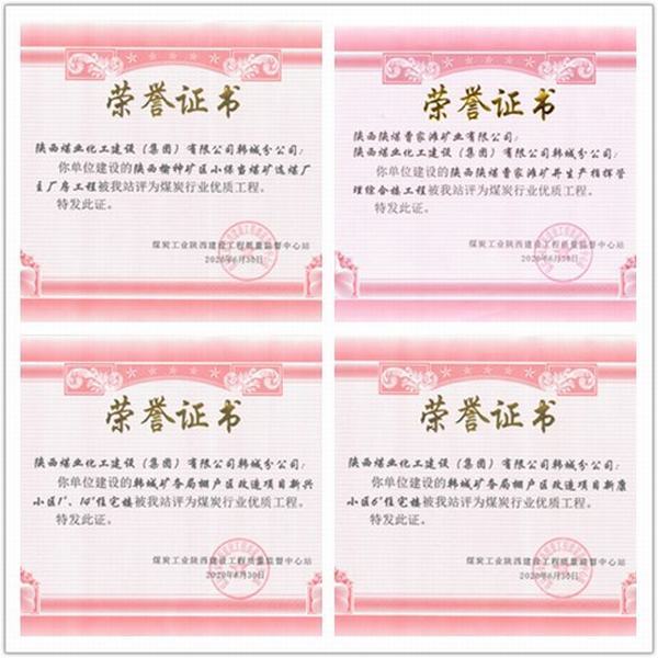 喜訊！陜煤建設韓城分公司四項工程榮獲“煤炭行業(yè)優(yōu)質(zhì)工程”榮譽稱號