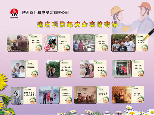 陜煤建設(shè)機(jī)電安裝公司：安全親情寄語(yǔ)，守護(hù)幸福路