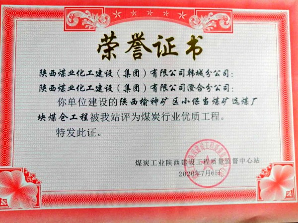 陜煤建設:小保當煤礦選煤廠塊煤倉工程喜獲煤炭行業(yè)優(yōu)質(zhì)工程