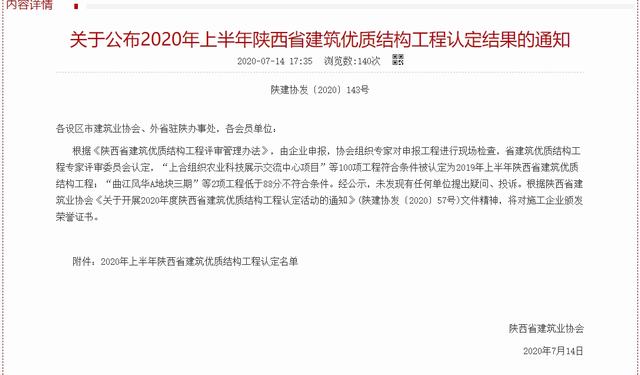 陜煤建設韓城分公司又一工程榮獲“陜西省建筑優(yōu)質(zhì)結(jié)構(gòu)工程”榮譽稱號