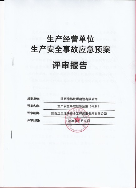 陜煤建設(shè)榆林公司生產(chǎn)安全事故應(yīng)急預(yù)案順利通過(guò)專(zhuān)家評(píng)審